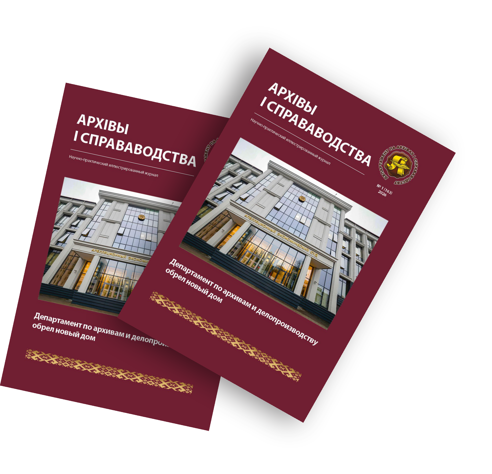 Вышел очередной номер
журнала «Архівы і справаводства»
